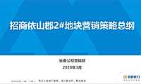 昆明招商依山郡2号地块营销策略方案【pdf】