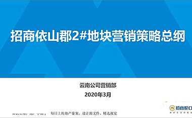 昆明招商依山郡2号地块营销策略方案【pdf】