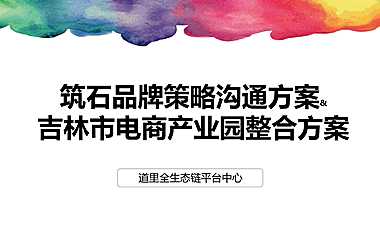 吉林市电商产业园整合方案297P【pdf】