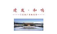 2021建发和鸣人才房、商铺营销推广方案【pdf】