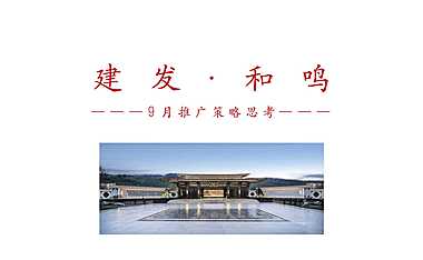 2021建发和鸣人才房、商铺营销推广方案【pdf】