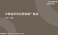 2021中粮瑞府项目营销推广复盘【pdf】