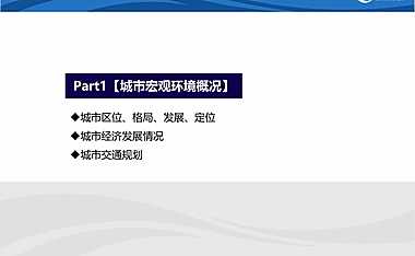 成都金堂可行性分析报告【pptx】