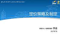 商业定价策略及制定-租售-李迪（201707）【pdf】