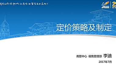 商业定价策略及制定-租售-李迪（201707）【pdf】