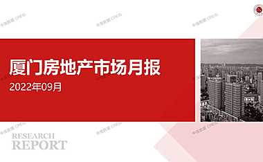 2022年09月厦门房地产市场月报【pdf】