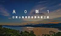 2020深圳道里-中国山海湾品牌年度传播方案