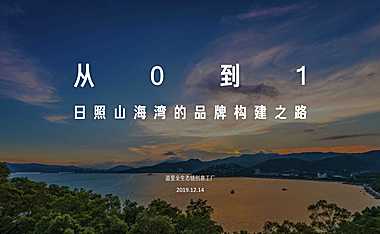2020深圳道里-中国山海湾品牌年度传播方案
