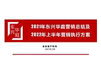 2021年东兴华庭营销总结及2022年上半年营销执行方案【pptx】