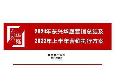 2021年东兴华庭营销总结及2022年上半年营销执行方案【pptx】