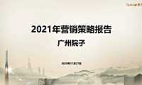 泰禾院子营销策略方案(含全民营销活动)【pdf】