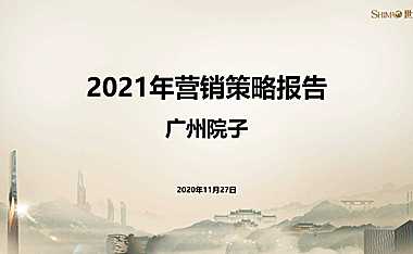 泰禾院子营销策略方案(含全民营销活动)【pdf】