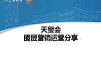碧桂园“天玺会“圈层营销手法.pdf