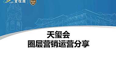 碧桂园“天玺会“圈层营销手法.pdf