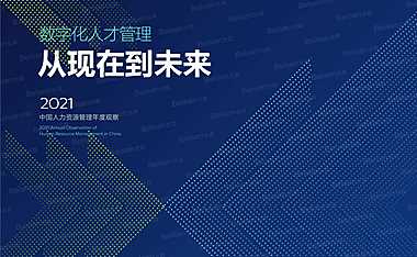 2021中国人力资源管理年度观察数字化人才管理从现在到未来