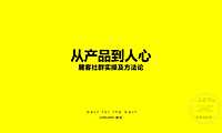 2021成都麓湖：麓客社群实操及方法论 从产品到人心（74P）【pdf】