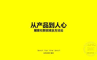 2021成都麓湖：麓客社群实操及方法论 从产品到人心（74P）【pdf】