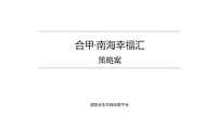 深圳道里-合甲品牌及合甲南海幸福汇整合推广案【pdf】