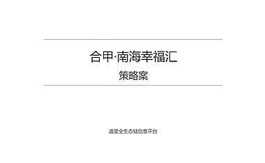 深圳道里-合甲品牌及合甲南海幸福汇整合推广案【pdf】