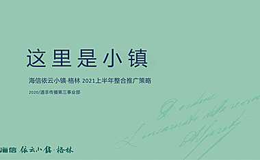 2021海信依云小镇上半年推广策略【pdf】