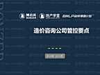 成本招采培训第18课 ：造价咨询管控【pdf】
