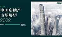 2022中国房地产市场展望【pdf】