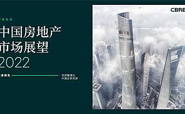 2022中国房地产市场展望【pdf】