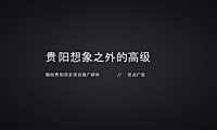 2020优点广告-融创·贵阳壹号院年度推广策略提报