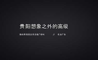 2020优点广告-融创·贵阳壹号院年度推广策略提报