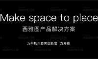 万科杭州首席创新官方海锋西雅图计划发布会主题演讲【pdf】