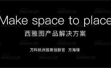 万科杭州首席创新官方海锋西雅图计划发布会主题演讲【pdf】
